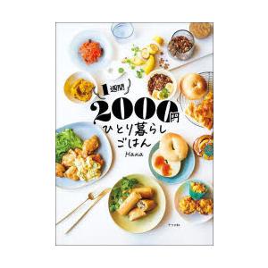 1週間2000円ひとり暮らしごはん　Hana/著