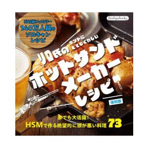 リロ氏のホントにとてもくわしいホットサンドメーカーレシピ　リロ氏/〔著〕