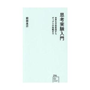 思考実験入門　世界五分前仮説からギュゲスの指輪まで　前田圭介/著