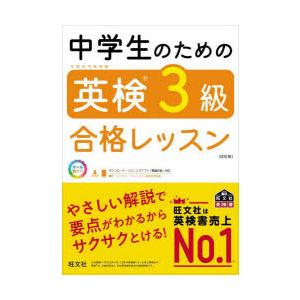 中学生のための英検3級合格レッスンの商品画像