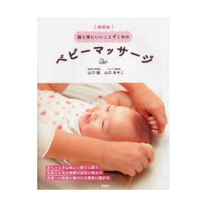 脳と体にいいことずくめのベビーマッサージ　山口創/著　山口あやこ/著