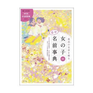 最高の名前を贈る女の子の幸せ名前事典　阿辻哲次/監修　九燿木秋佳/監修　黒川伊保子/監修