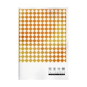 ’24　春　完全分類　全経簿記2級商簿　経理教育研究会