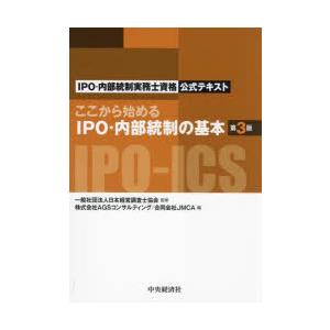 ここから始めるIPO・内部統制の基本　IPO・内部統制実務士資格公式テキスト　日本経営調査士協会/監...