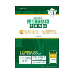2025年用共通テスト実戦模試　13　地理総合，地理探究