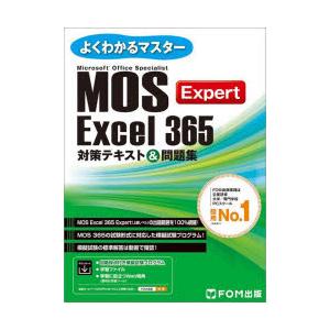 Microsoft　Office　Specialist　Excel　365　Expert対策テキスト...