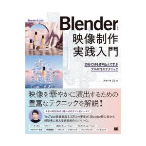 Blenderによる映像制作実践入門　15秒CMを作り込んで学ぶプロの71のテクニック　カサハラCG...