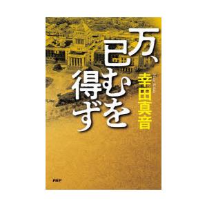 万、已むを得ず　幸田真音/著