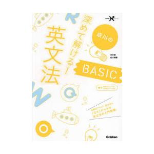 成川の深めて解ける!英文法BASIC　成川博康/著