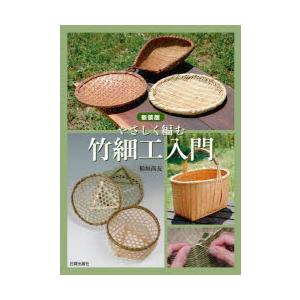 ザルとカゴを編む 職人の技に学ぶ竹細工/稻垣尚友 : bookfan