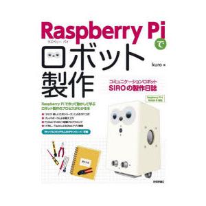 Raspberry　Piでロボット製作　コミュニケーションロボットSIROの製作日誌　kuro/著