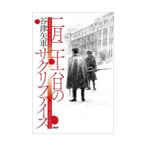 二月二十六日のサクリファイス　谷津矢車/著