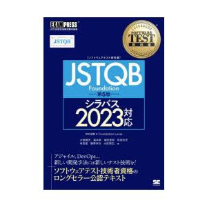 〈ソフトウェアテスト教科書〉JSTQB　Foundation　JSTQB認定資格試験学習書　大西建児...