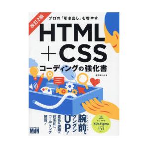 プロの「引き出し」を増やすHTML+CSSコーディングの強化書　草野あけみ/著