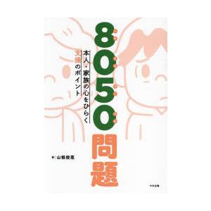 8050問題　本人・家族の心をひらく支援のポイント　山根俊恵/著