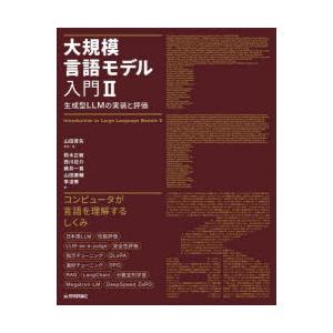 大規模言語モデル入門　2　生成型LLMの実装と評価　山田育矢/監修著　鈴木正敏/〔ほか〕著