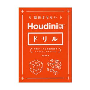挫折させないHoudiniドリル　作例データと解説動画でくりかえしたたきこむ　新井克哉/著　太田隆介...
