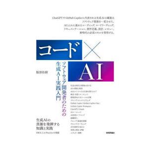 コード×AI　ソフトウェア開発者のための生成AI実践入門　服部佑樹/著