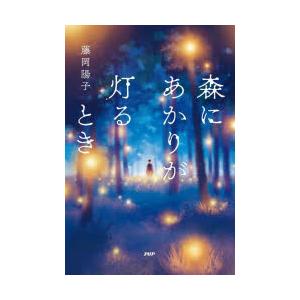森にあかりが灯るとき　藤岡陽子/著