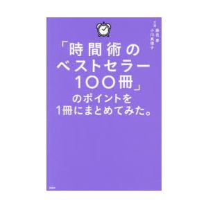 「時間術のベストセラー100冊」のポイントを1冊にまとめてみた。　藤吉豊/著　小川真理子/著