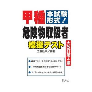 甲種危険物取扱者模擬テスト　本試験形式!　工藤政孝/編著