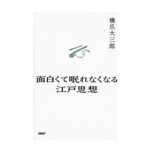 面白くて眠れなくなる江戸思想　橋爪大三郎/著