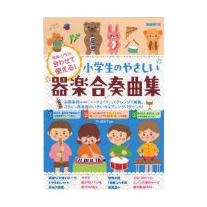小学生のやさしい器楽合奏曲集　学年・クラスに合わせて使える!　〔2024〕　芦川登美子/編著