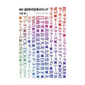 検証・80年代日本のロック　小島智/著