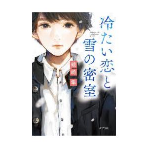 冷たい恋と雪の密室　綾崎隼/著