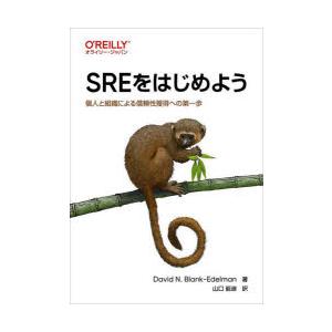 SREをはじめよう　個人と組織による信頼性獲得への第一歩　David　N．Blank‐Edelman...