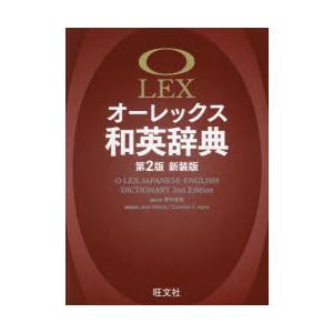 オーレックス和英辞典　野村恵造/編集主幹　Jean　Moore/編集委員　Caroline　E．Ka...