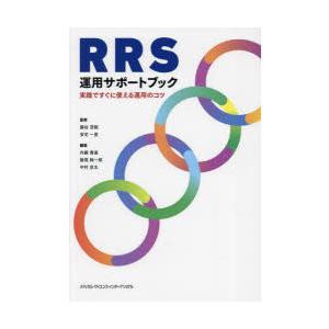 RRS運用サポートブック　実践ですぐに使える運用のコツ　藤谷茂樹/監修　安宅一晃/監修　内藤貴基/編...