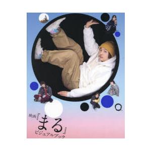 映画『まる』ビジュアルブック