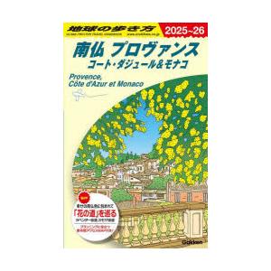 地球の歩き方　A08　南仏プロヴァンス　コート・ダジュール＆モナコ
