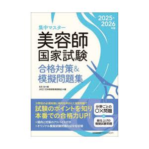 集中マスター美容師国家試験合格対策＆模擬問題集　2025−2026年版　石井至/著　JHEC/編