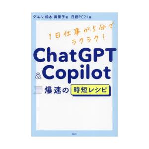 ChatGPT　＆　Copilot爆速の時短レシピ　1日仕事が5分でラクラク!　鈴木眞里子/著　日経...