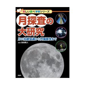 月探査の大研究　月の基礎知識から資源開発まで　佐伯和人/監修