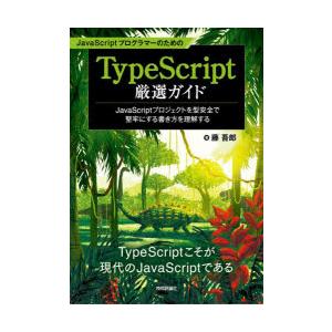JavaScriptプログラマーのためのTypeScript厳選ガイド　JavaScriptプロジェ...