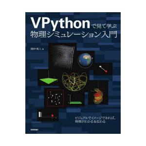 VPythonで見て学ぶ物理シミュレーション入門　國仲寛人/著