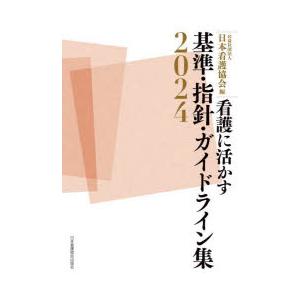 看護に活かす基準・指針・ガイドライン集　2024　日本看護協会/編