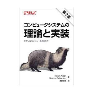 コンピュータシステムの理論と実装　モダンなコンピュータの作り方　Noam　Nisan/著　Shimo...