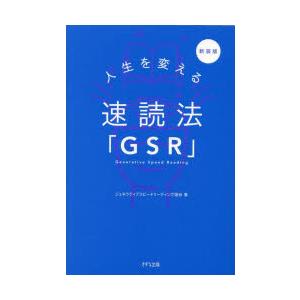 人生を変える速読法「GSR」　ジェネラティブスピードリーディング協会/著