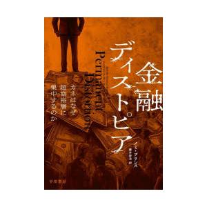金融ディストピア　カネはなぜ超富裕層に集中するのか　ノミ・プリンス/著　藤井清美/訳