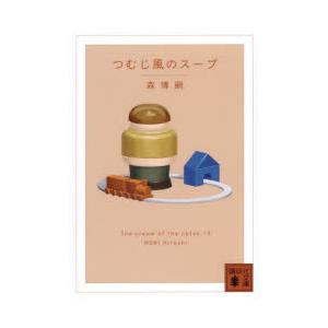 つむじ風のスープ　森博嗣/著