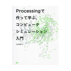 Processingで作って学ぶ、コンピュータシミュレーション入門　三井和男/著