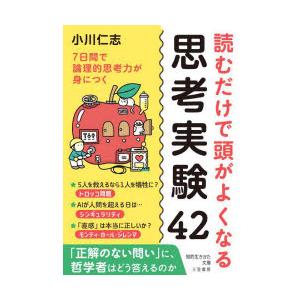 読むだけで頭がよくなる思考実験42　小川仁志/著