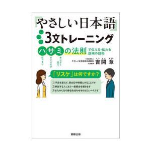 やさしい日本語3文トレーニング　ハサミの法則で伝える・伝わる説明の技術　吉開章/著