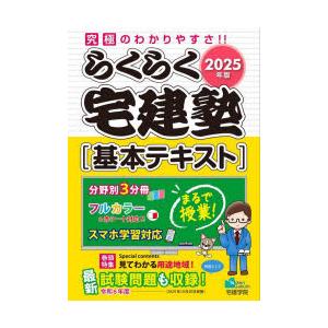 らくらく宅建塾〈基本テキスト〉 2025年版の商品画像