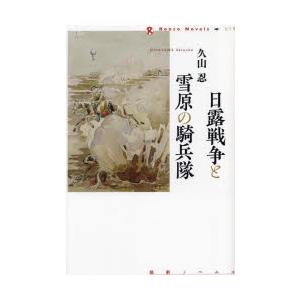 日露戦争と雪原の騎兵隊　久山忍/著