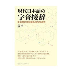 現代日本語の字音接辞　連体詞型字音接頭辞の記述的研究　張明/著